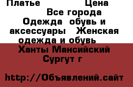 Платье steilmann › Цена ­ 1 545 - Все города Одежда, обувь и аксессуары » Женская одежда и обувь   . Ханты-Мансийский,Сургут г.